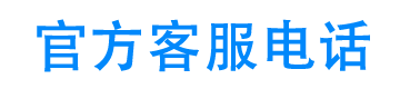 51信狐官方客服电话